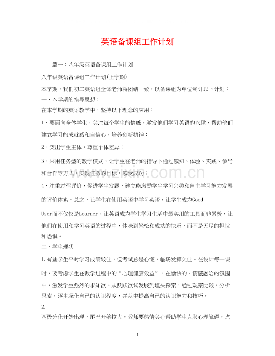 英语备课组工作计划2.docx_第1页
