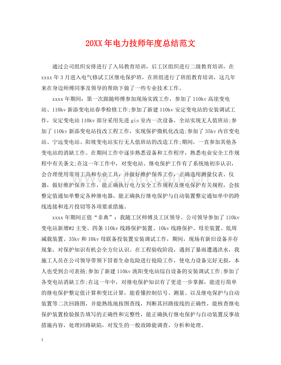 电力技师年度总结范文.docx_第1页