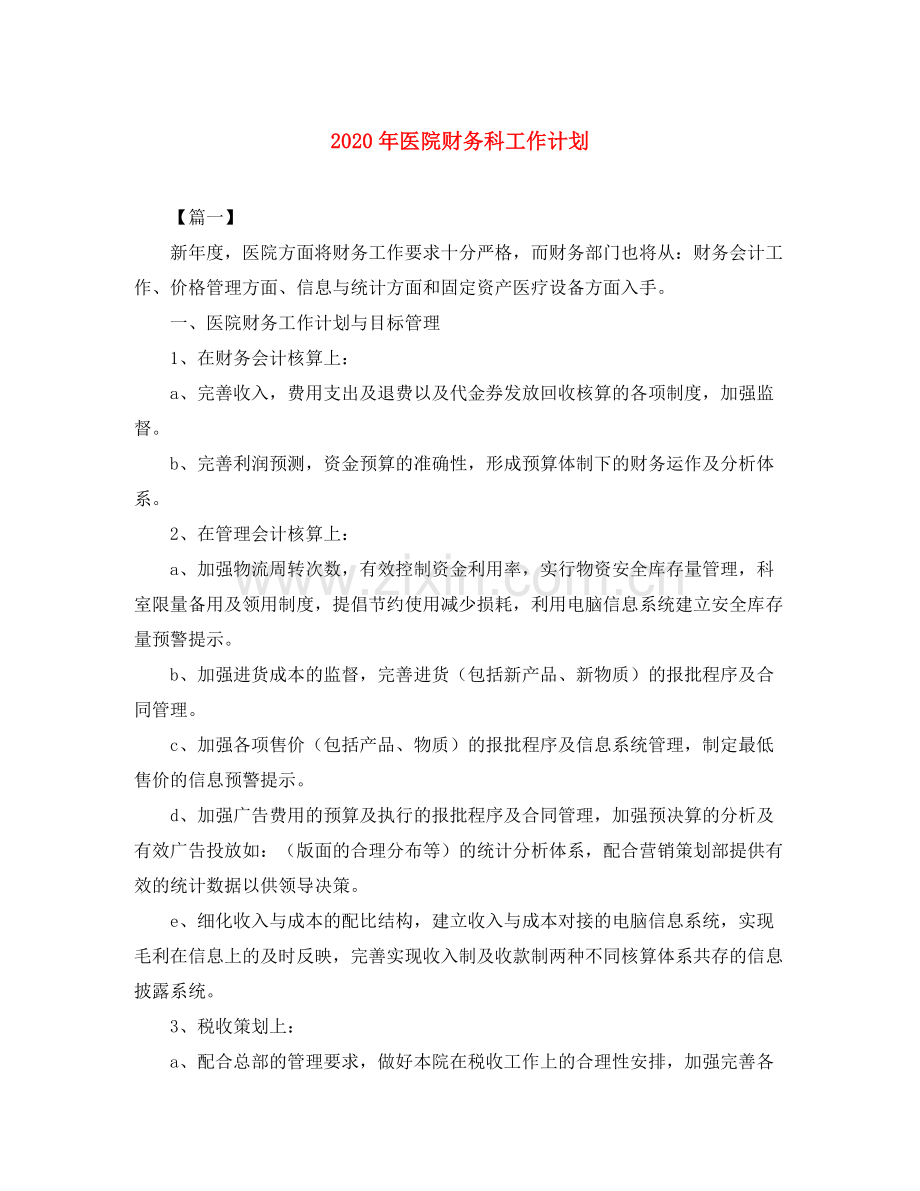2020年医院财务科工作计划.docx_第1页