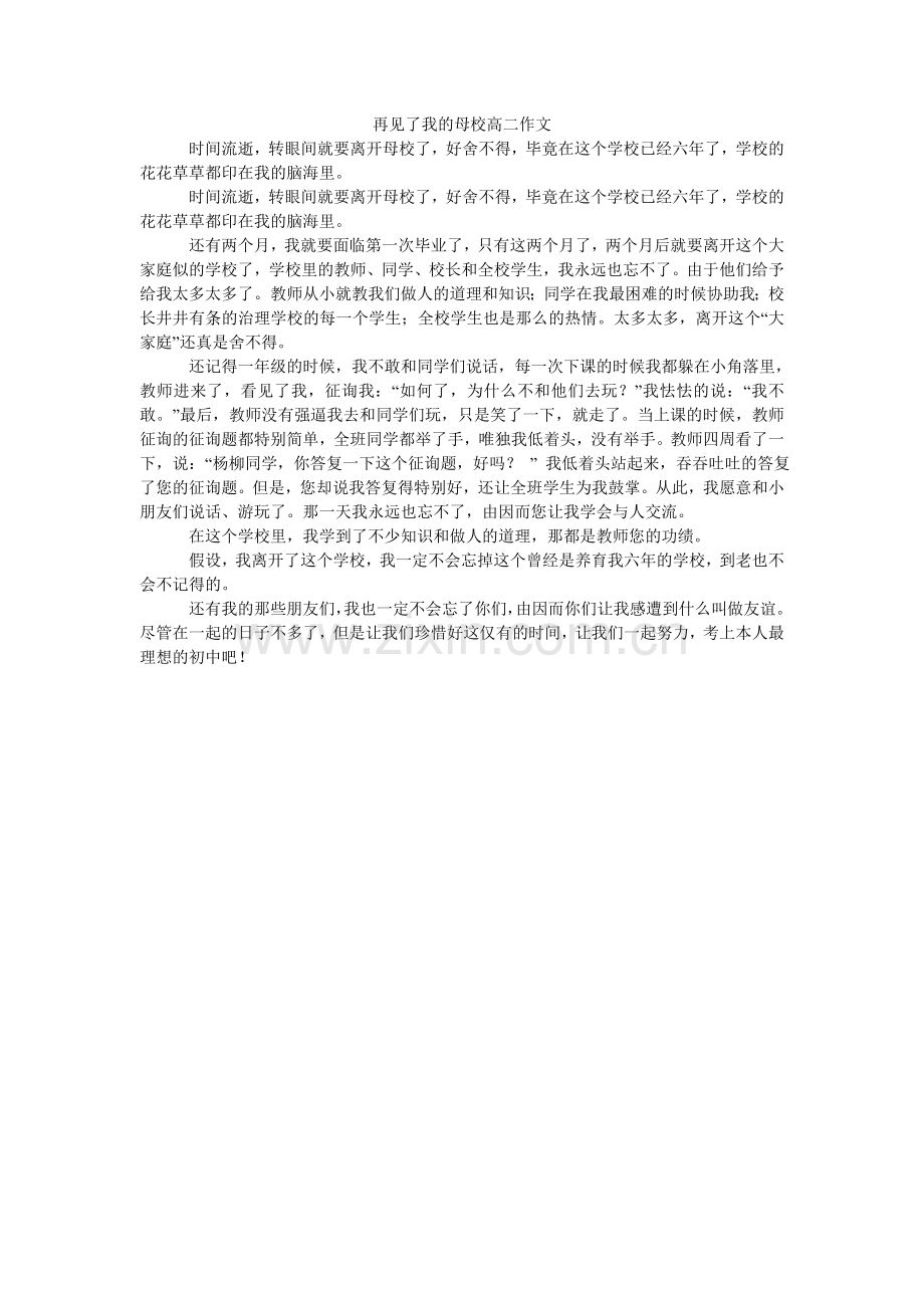 再见了ۥ我的母校高二作文.doc_第1页