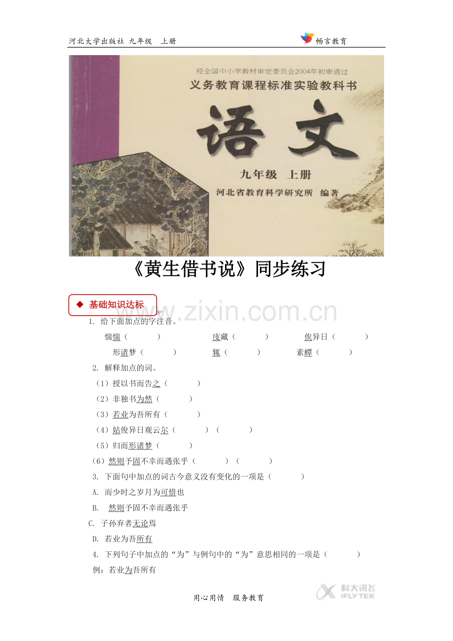 【同步练习】《黄生借书说》(河北大学).doc_第1页