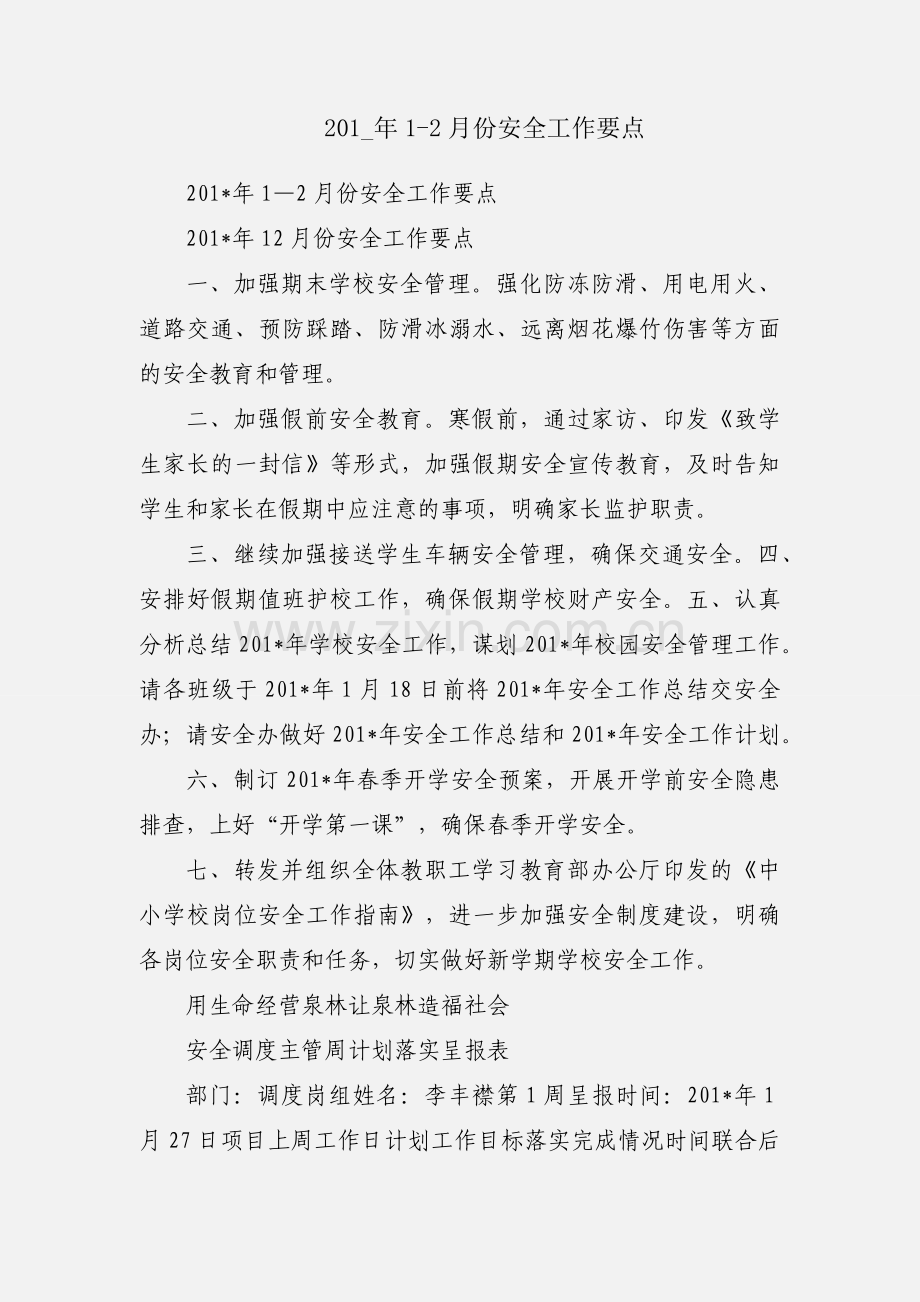 201_年1-2月份安全工作要点.docx_第1页