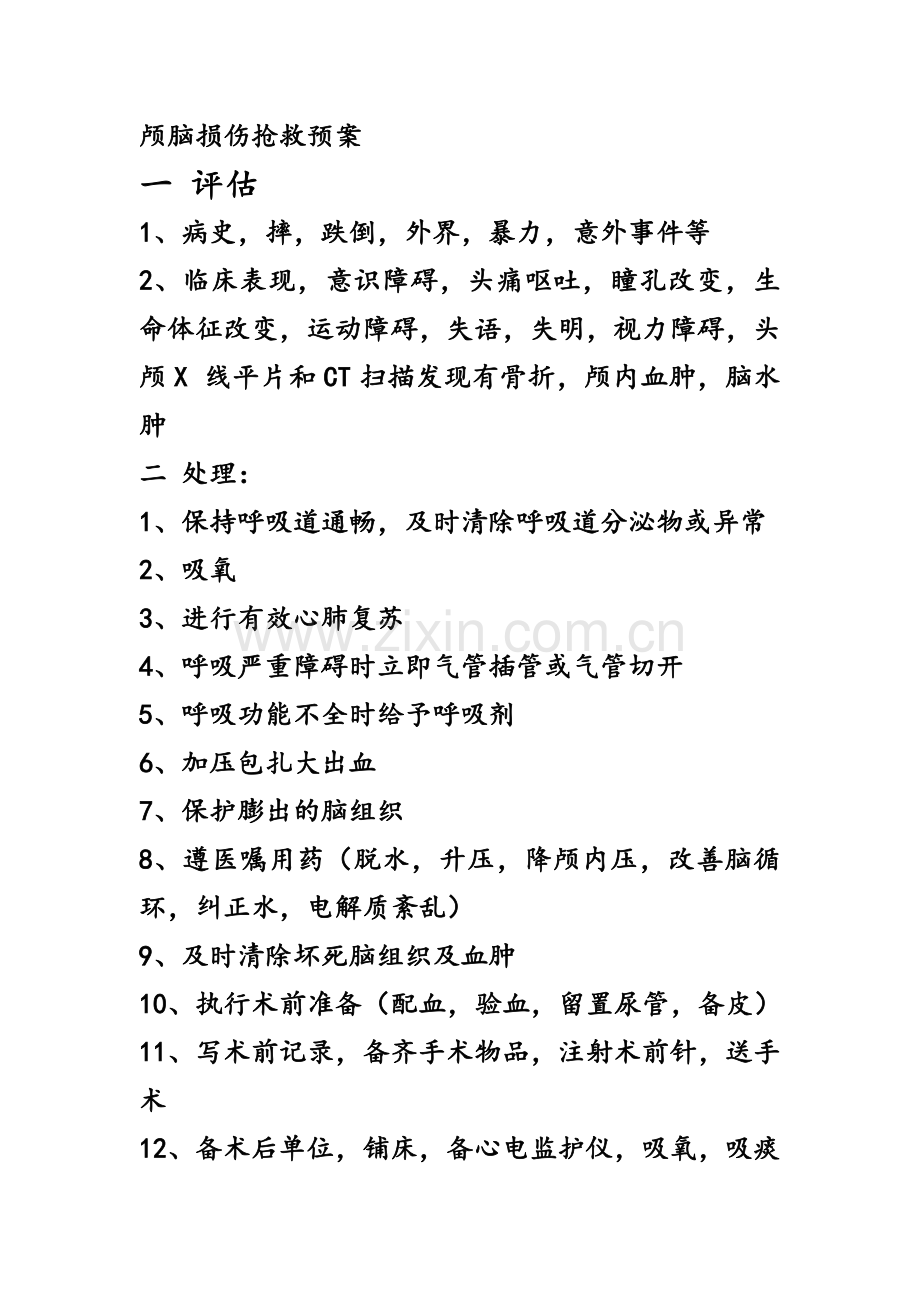 颅脑损伤抢救预案.doc_第1页