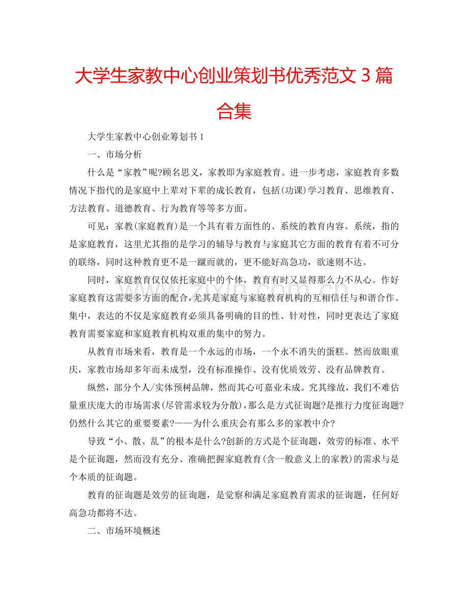 大学生家教中心创业策划书优秀范文3篇合集.doc_第1页