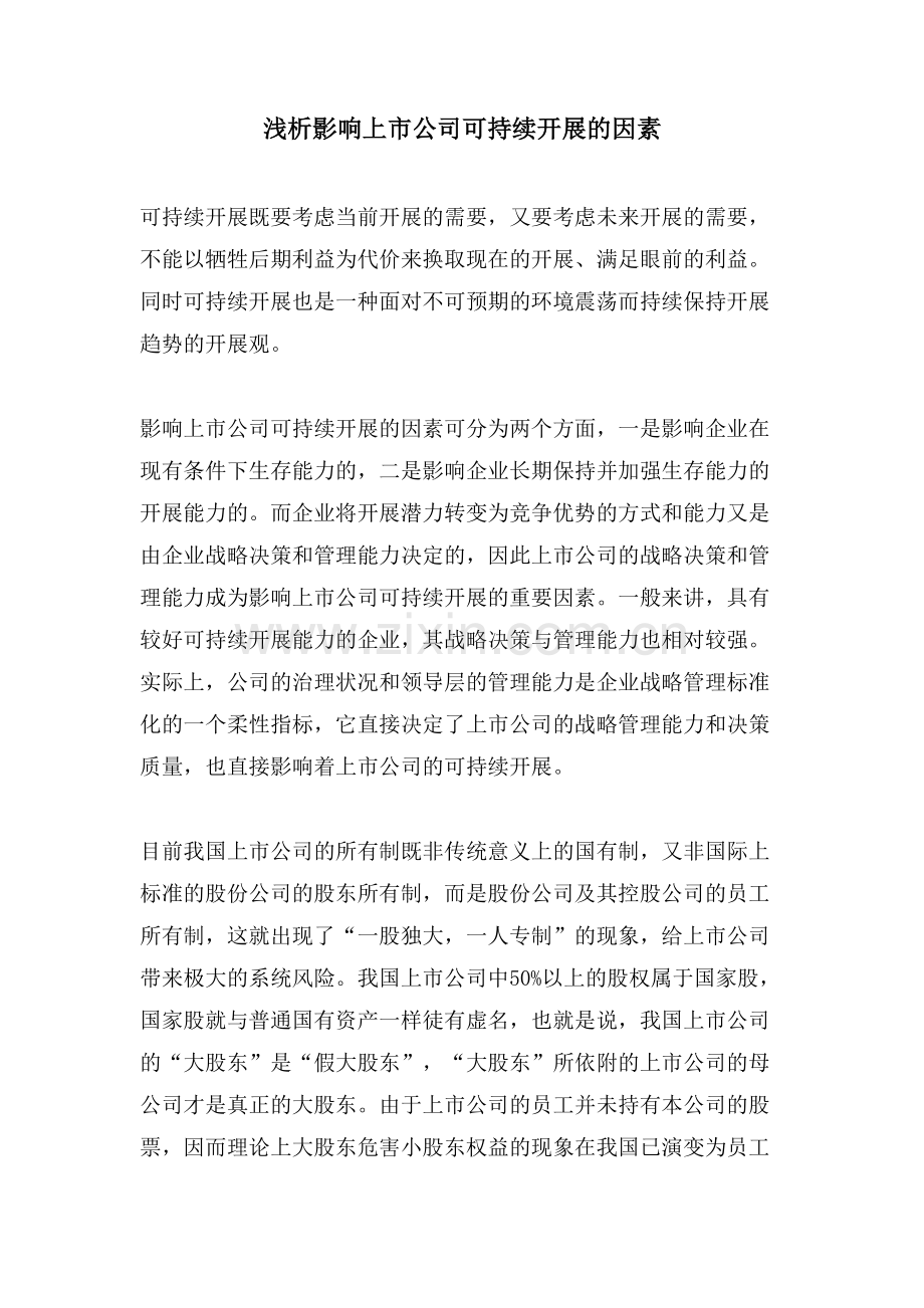 浅析影响上市公司可持续发展的因素.doc_第1页