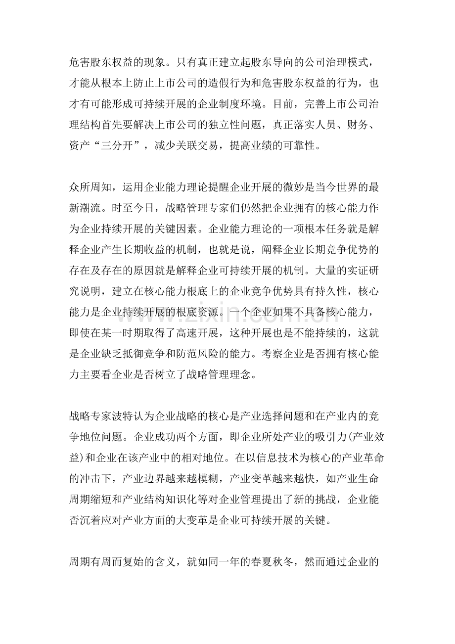 浅析影响上市公司可持续发展的因素.doc_第2页