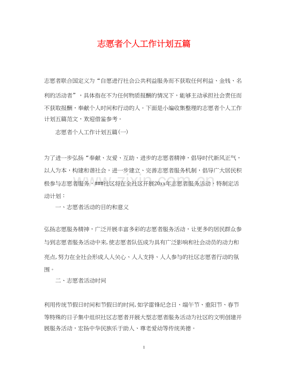 志愿者个人工作计划五篇.docx_第1页
