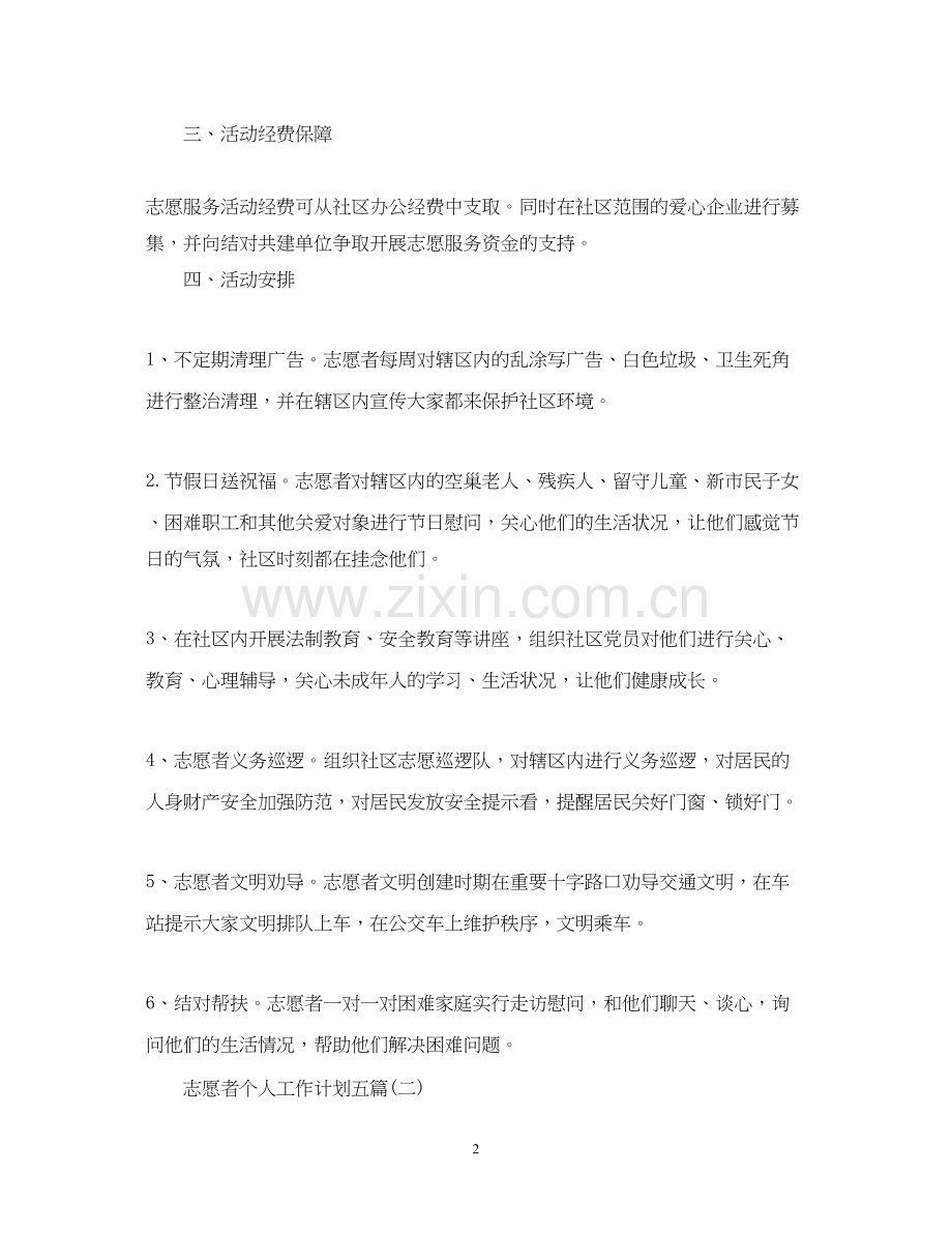 志愿者个人工作计划五篇.docx_第2页