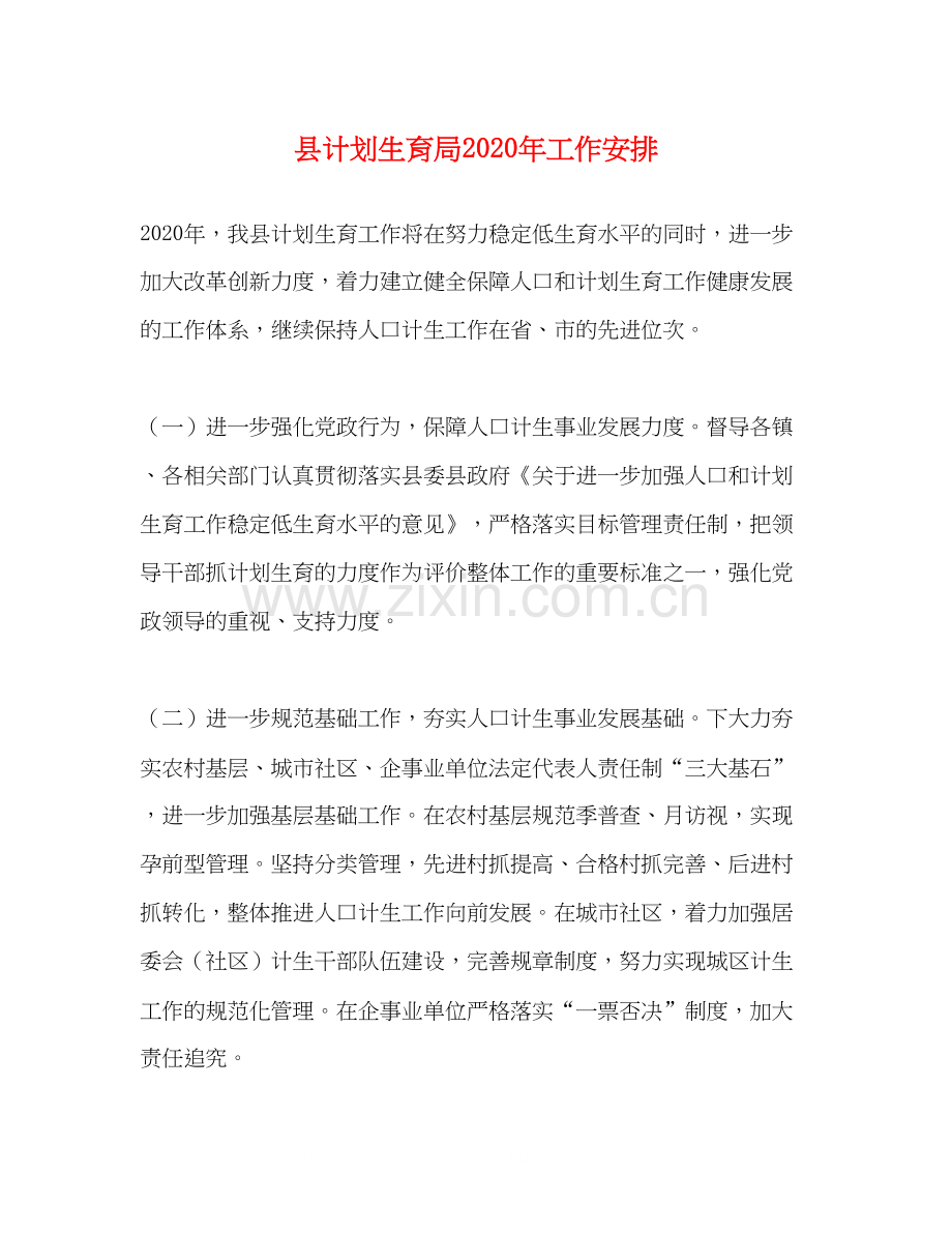 县计划生育局年工作安排.docx_第1页