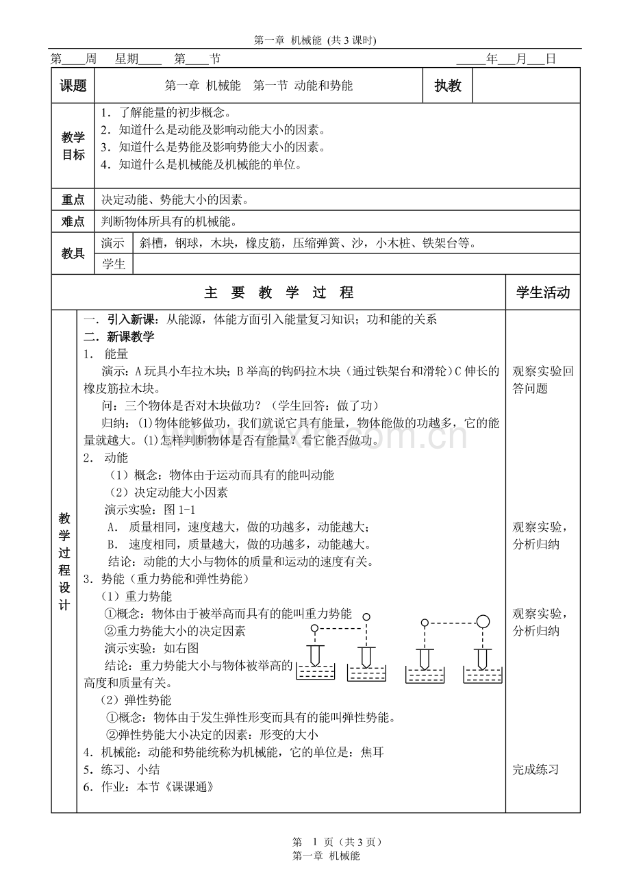 人教版-物理-教案-机械能.doc_第1页