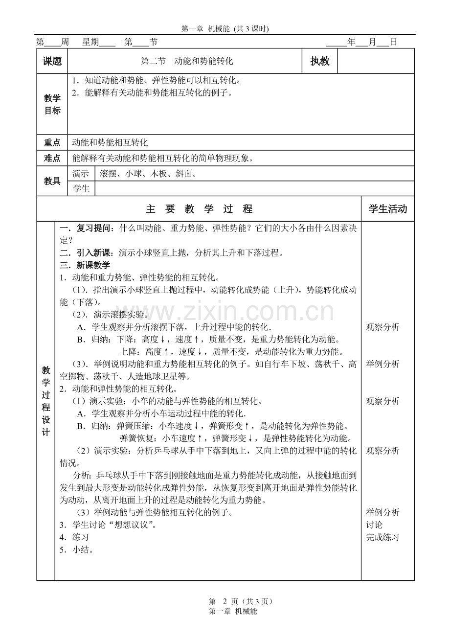 人教版-物理-教案-机械能.doc_第2页