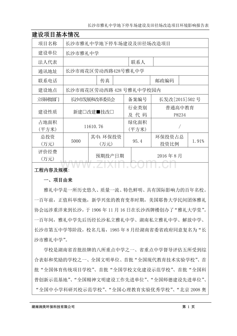 长沙市雅礼中学地下停车场建设及田径场改造项目环境影响报告表.doc_第1页