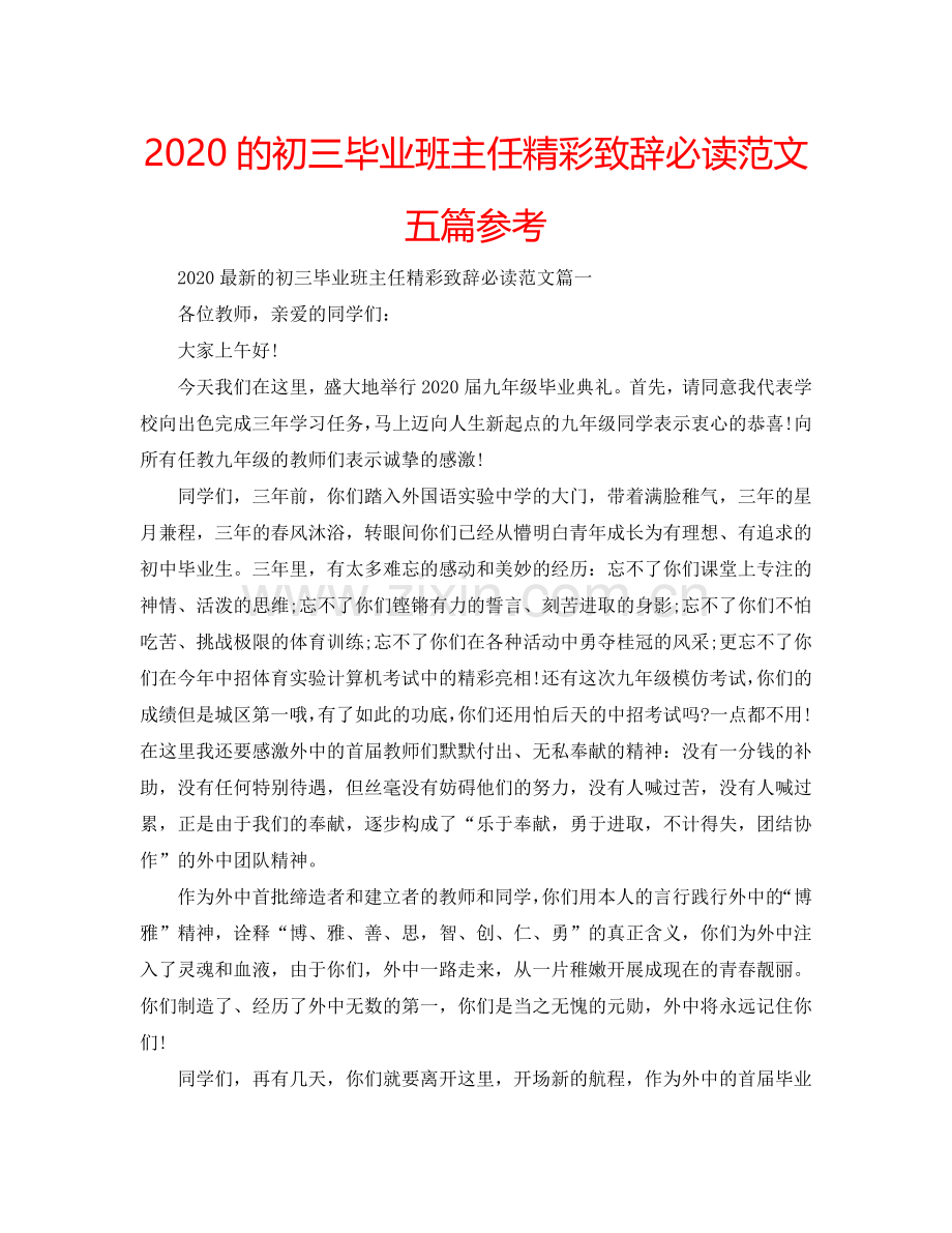 2024的初三毕业班主任精彩致辞必读范文五篇参考.doc_第1页