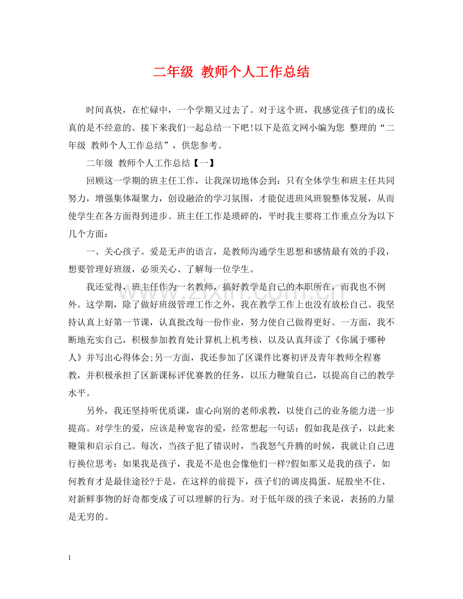 二年级教师个人工作总结.docx_第1页