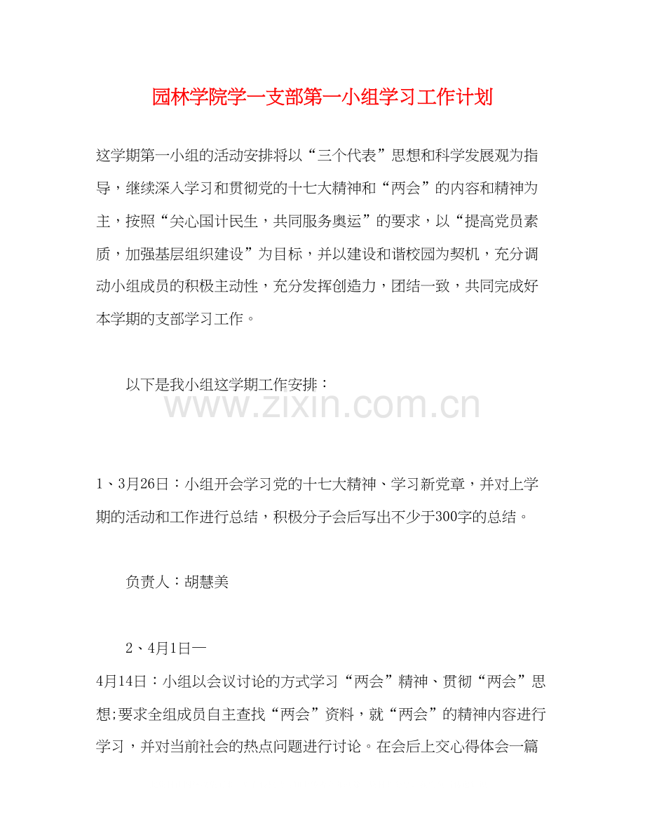 园林学院学一支部第一小组学习工作计划.docx_第1页
