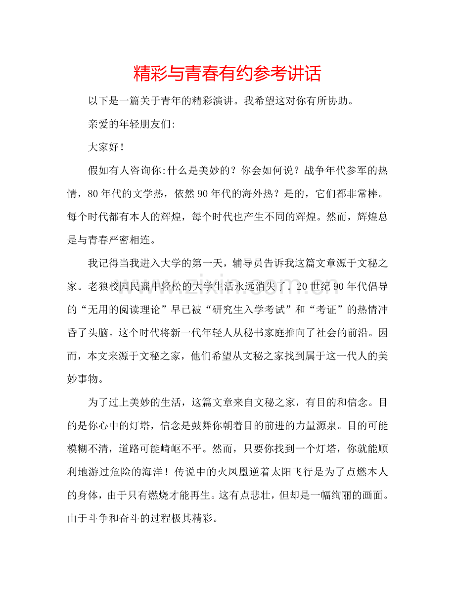 精彩与青春有约参考讲话.doc_第1页