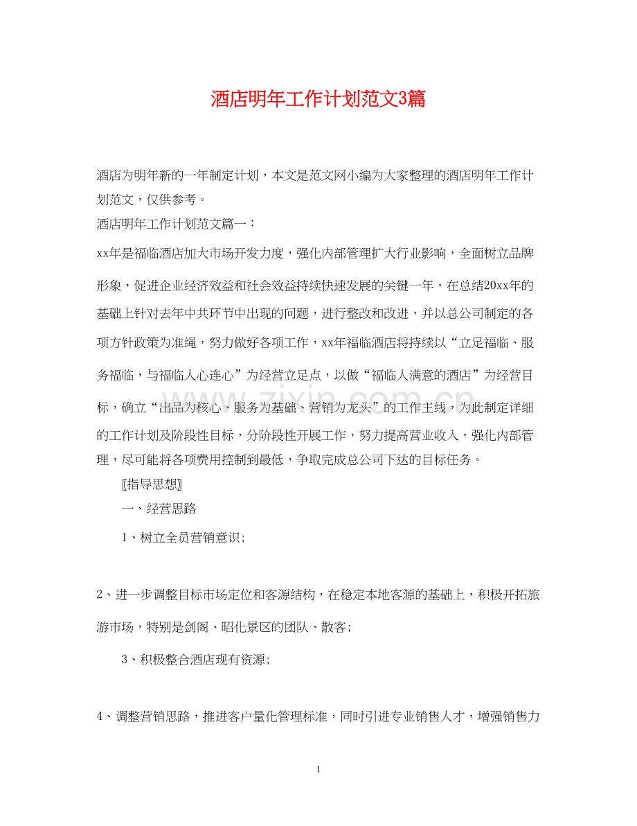 酒店明年工作计划范文3篇.docx_第1页