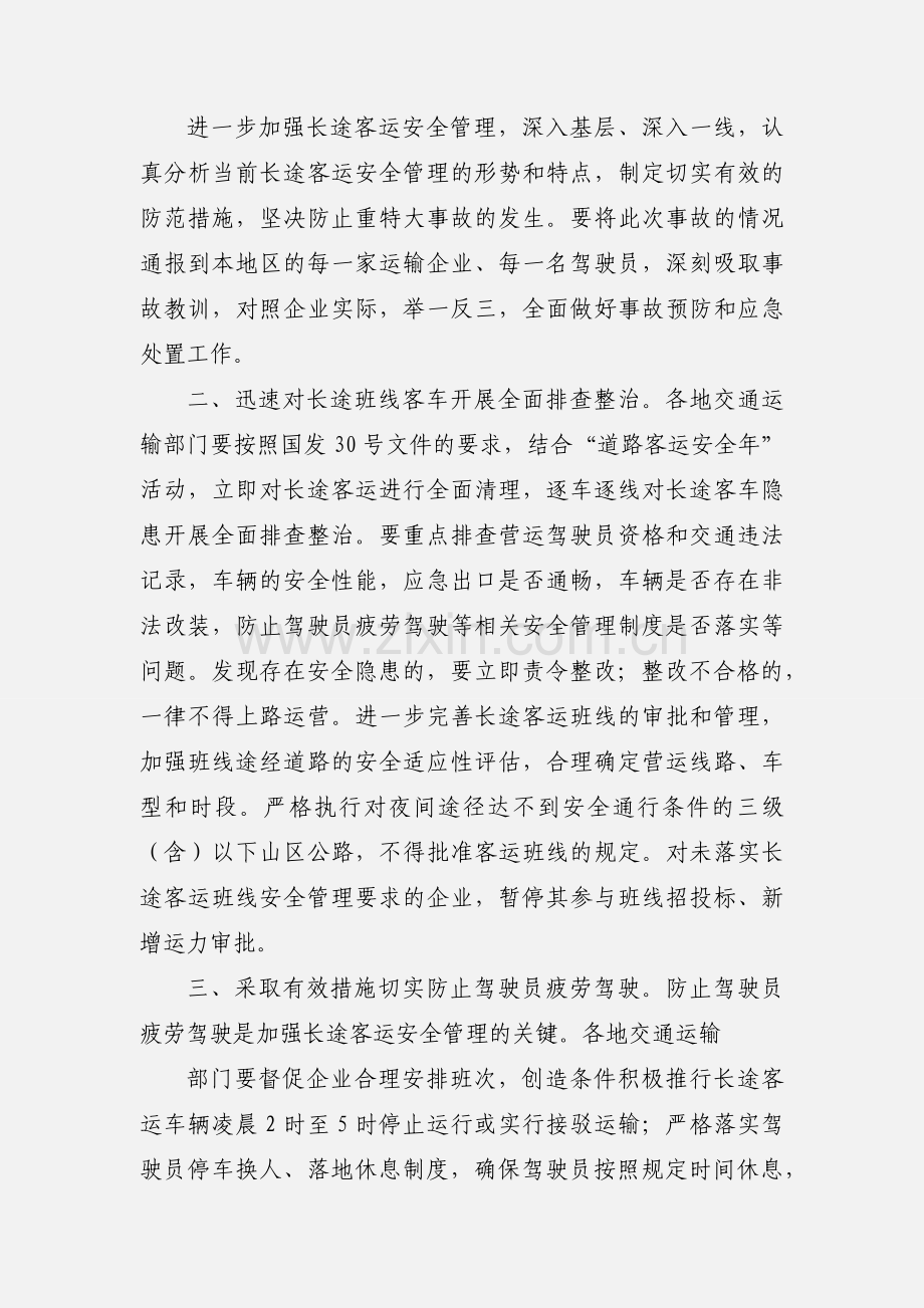 交通运输部关于进一步加强长途客运安全管理工作的紧急通知.docx_第2页