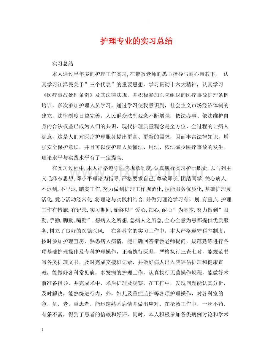 护理专业的实习总结.docx_第1页