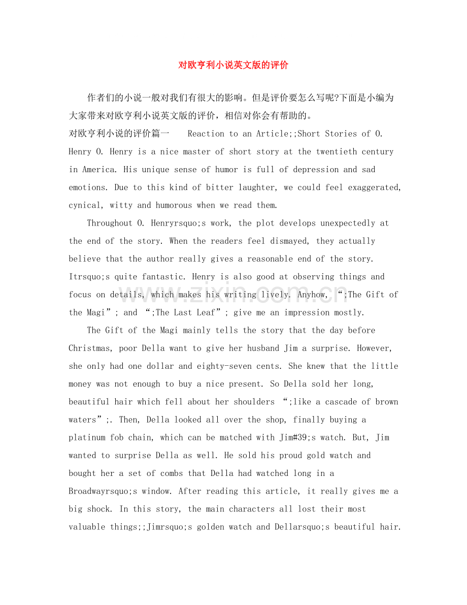 对欧亨利小说英文版的评价.docx_第1页
