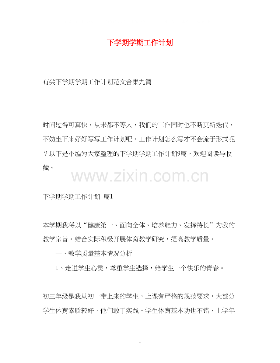 下学期学期工作计划.docx_第1页