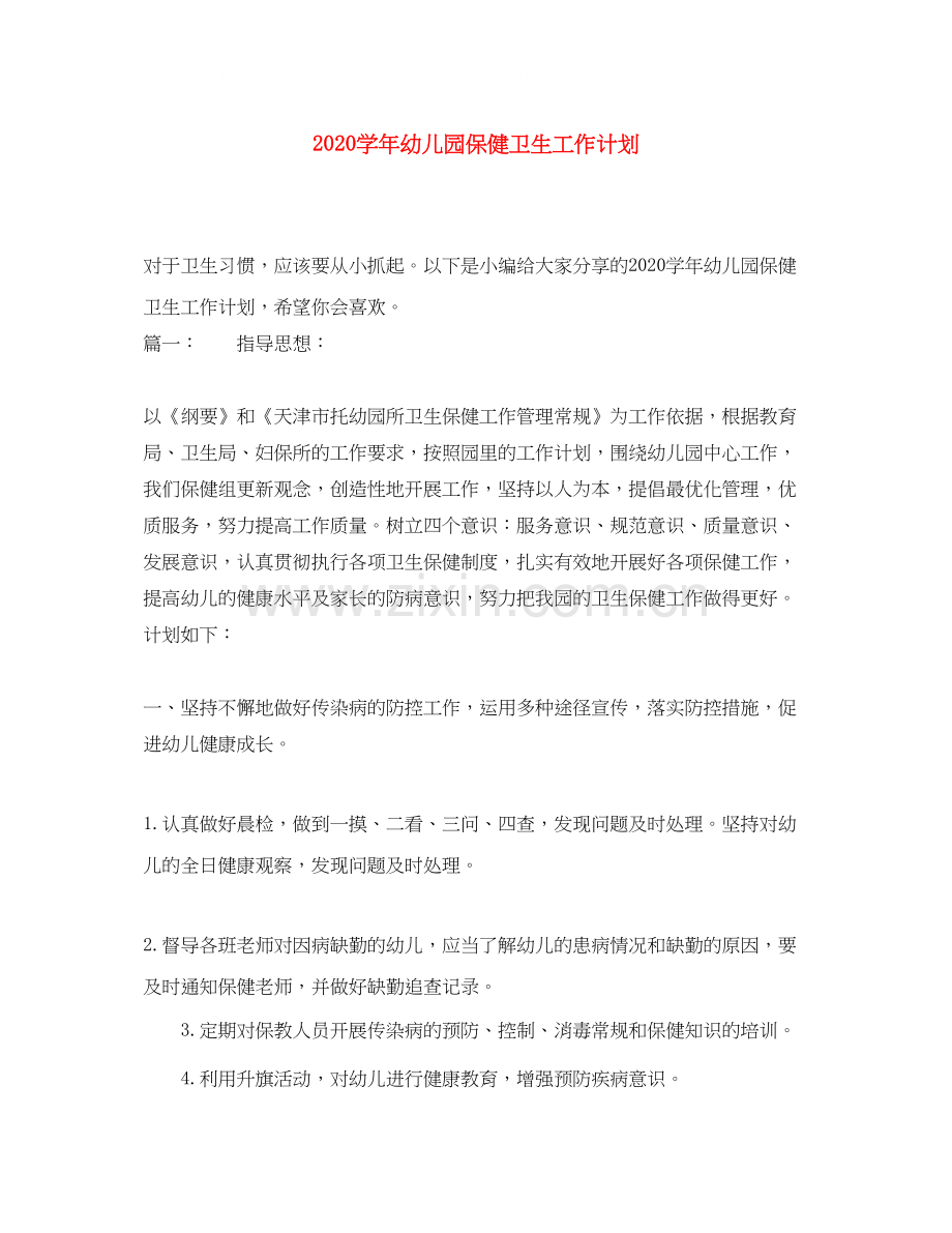 学年幼儿园保健卫生工作计划.docx_第1页