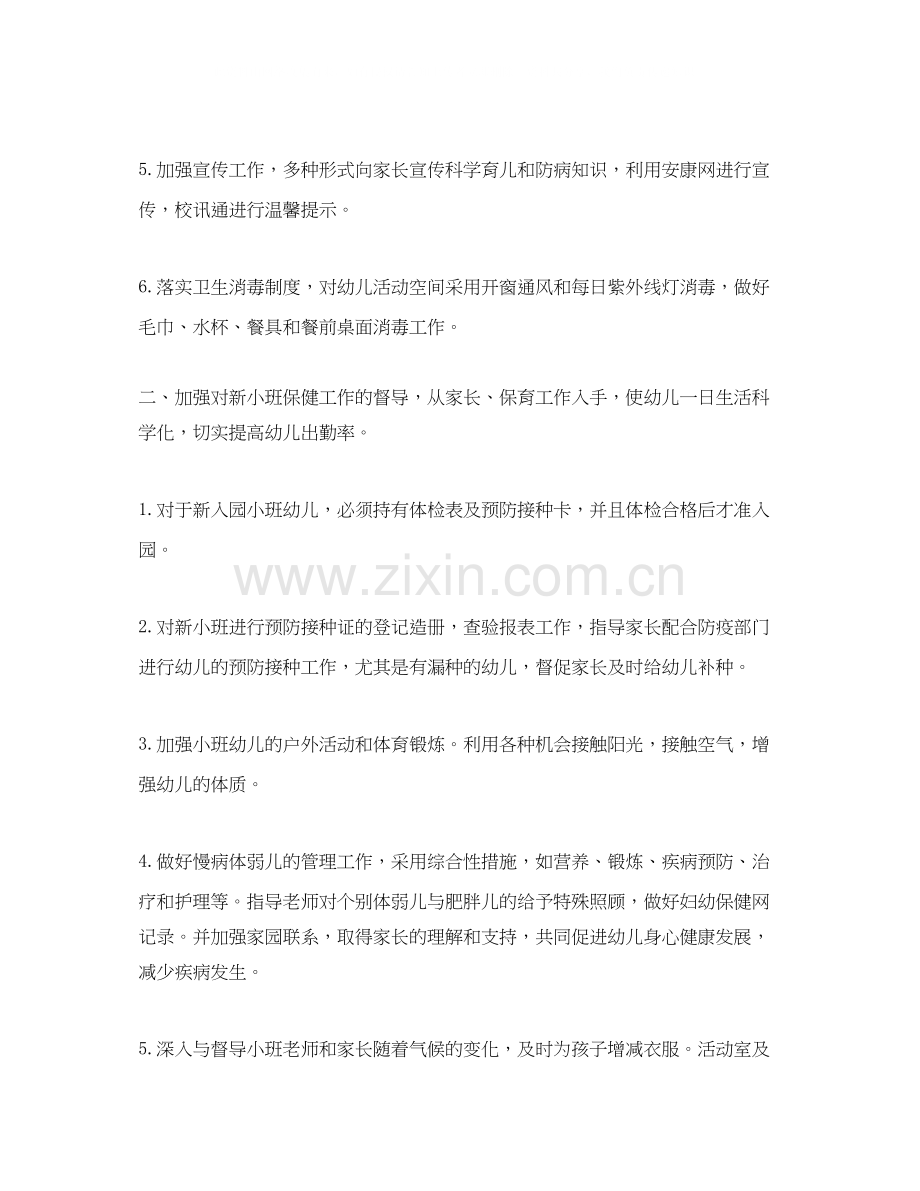 学年幼儿园保健卫生工作计划.docx_第2页