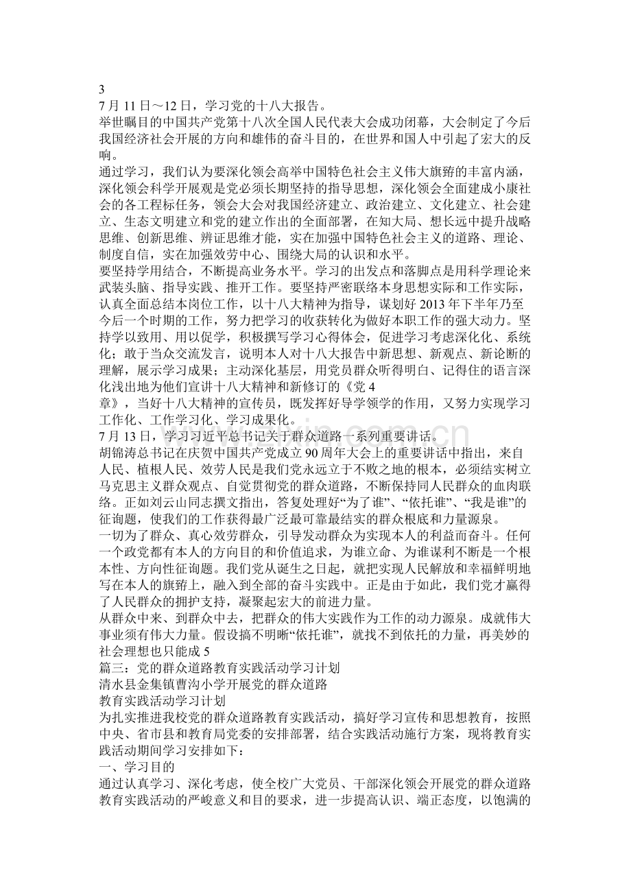 党的群众路线教育实践活动学习计划.docx_第2页