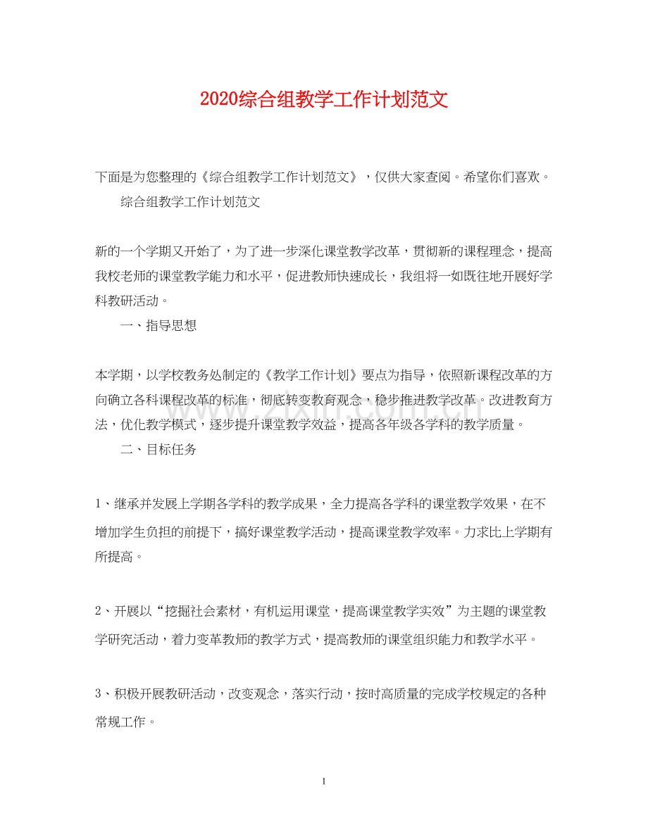 综合组教学工作计划范文.docx_第1页