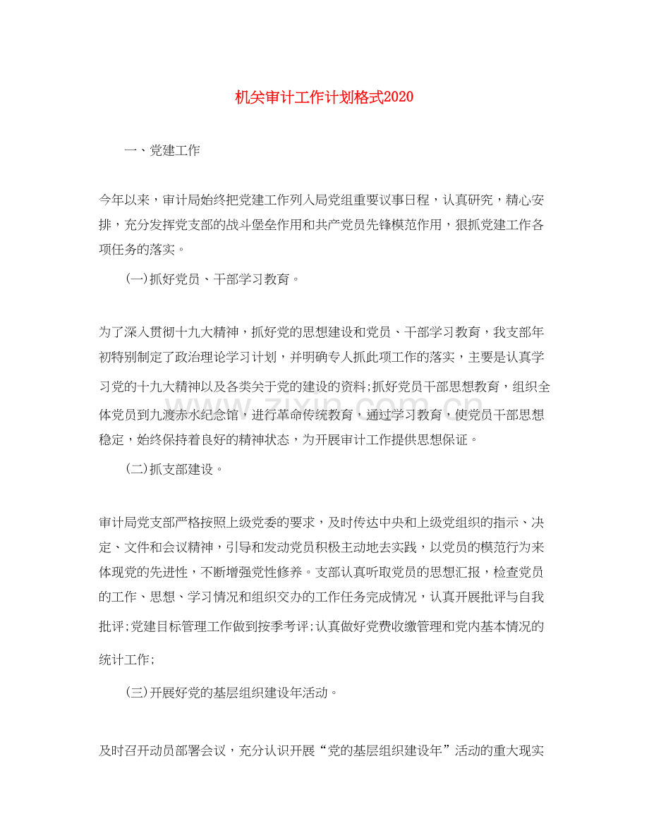 机关审计工作计划格式.docx_第1页