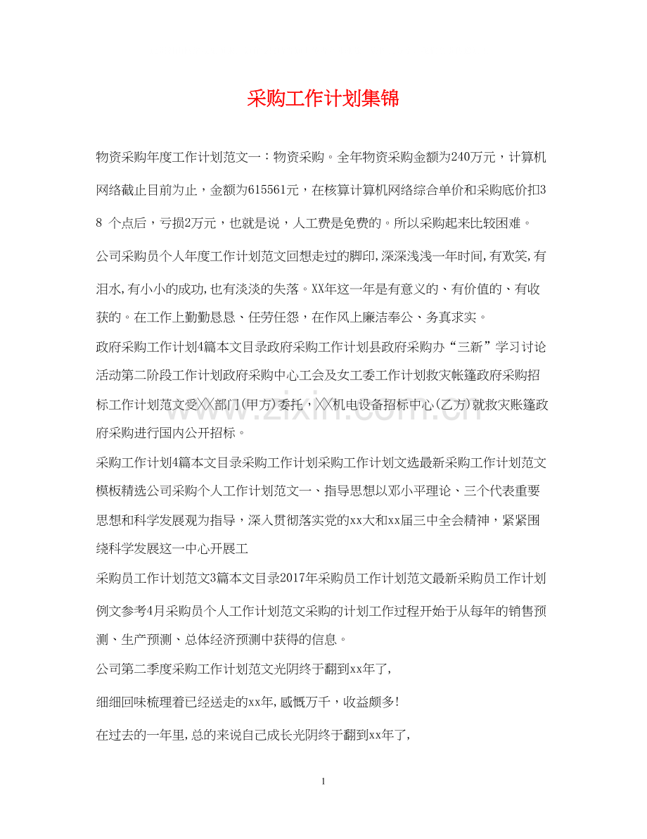 采购工作计划集锦.docx_第1页