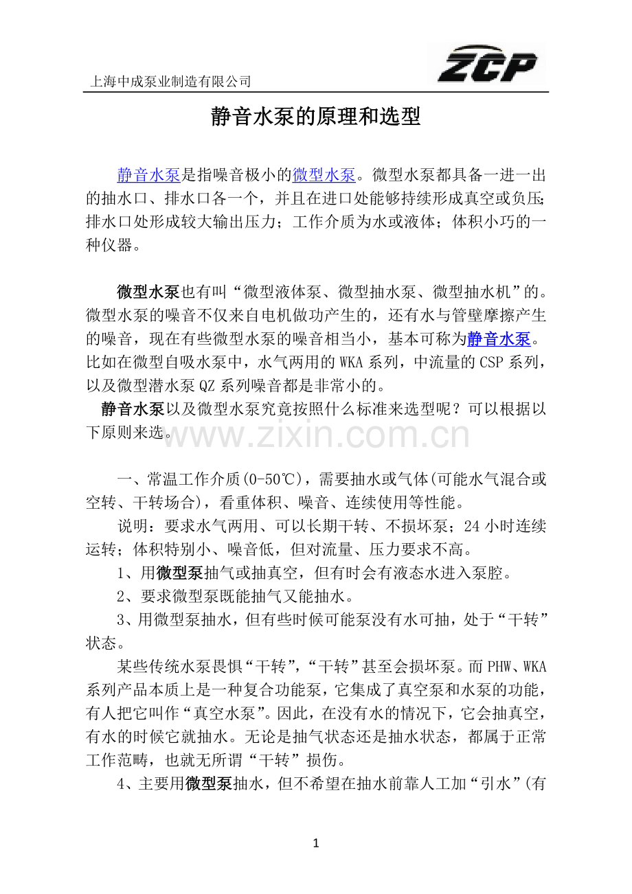 静音水泵的原理和选型.doc_第1页