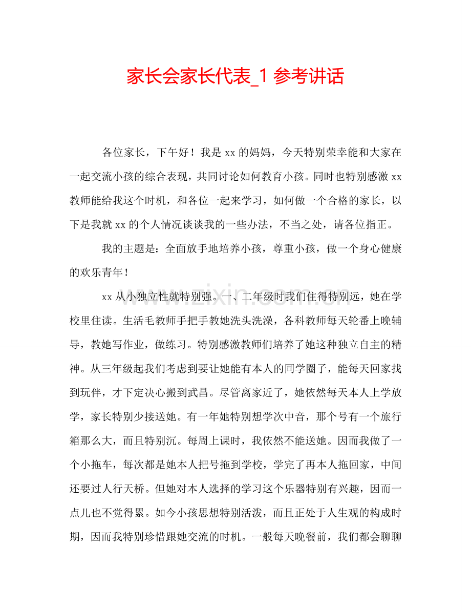家长会家长代表-1参考讲话.doc_第1页