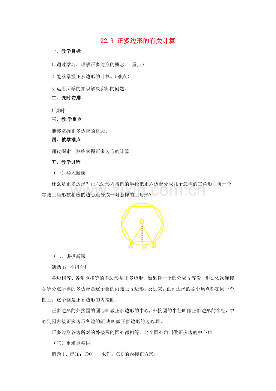 九年级数学上册 22.3 正多边形的有关计算教案 （新版）北京课改版-北京课改版初中九年级上册数学教案.doc_第1页