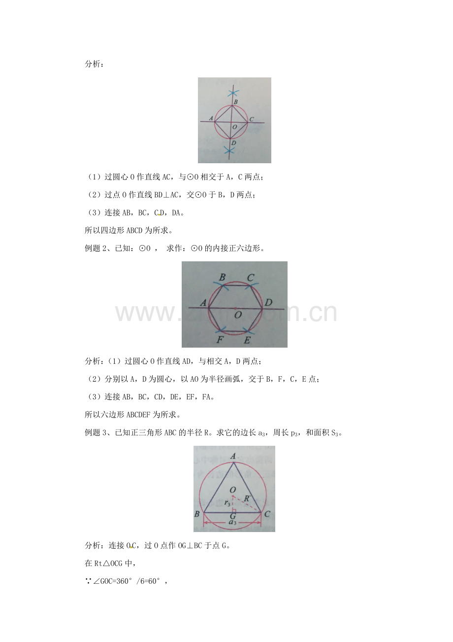 九年级数学上册 22.3 正多边形的有关计算教案 （新版）北京课改版-北京课改版初中九年级上册数学教案.doc_第2页