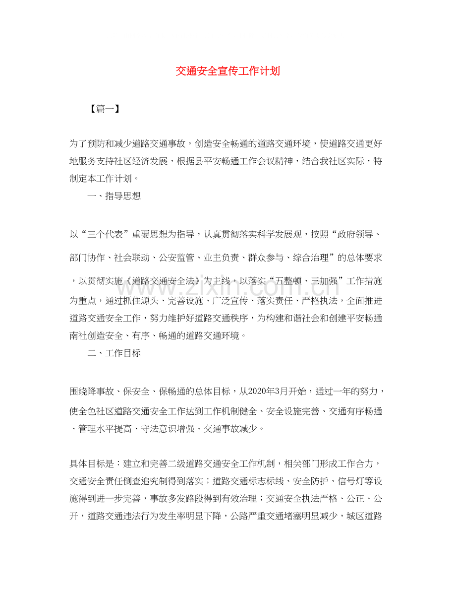 交通安全宣传工作计划2.docx_第1页