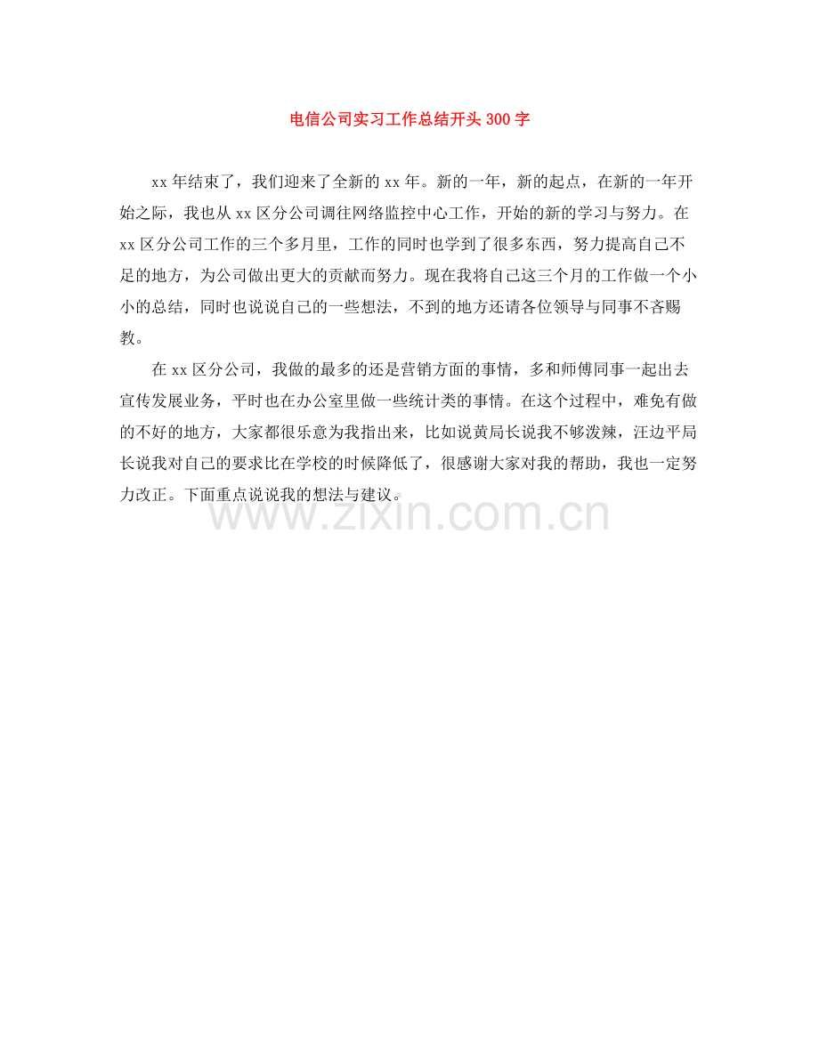 电信公司实习工作总结开头300字.docx_第1页