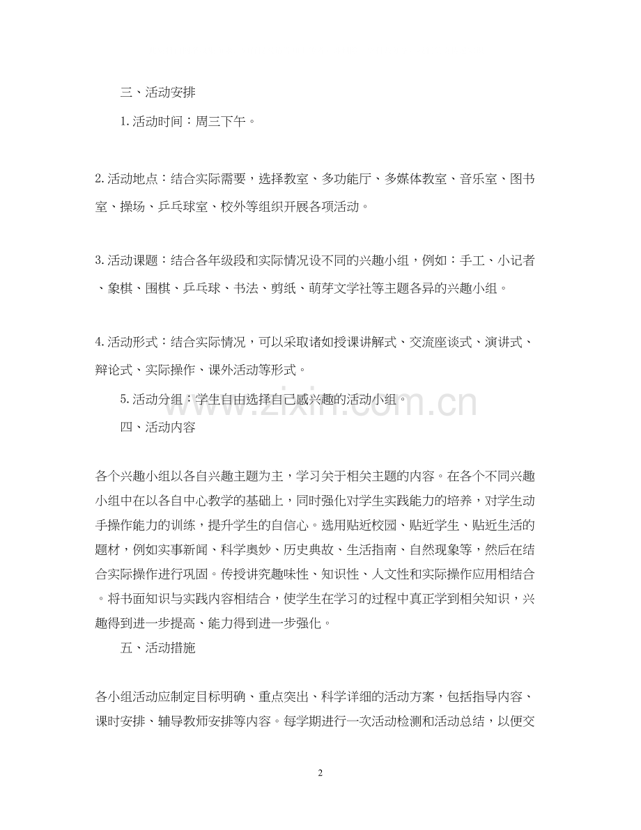 小学兴趣小组活动计划范文2.docx_第2页