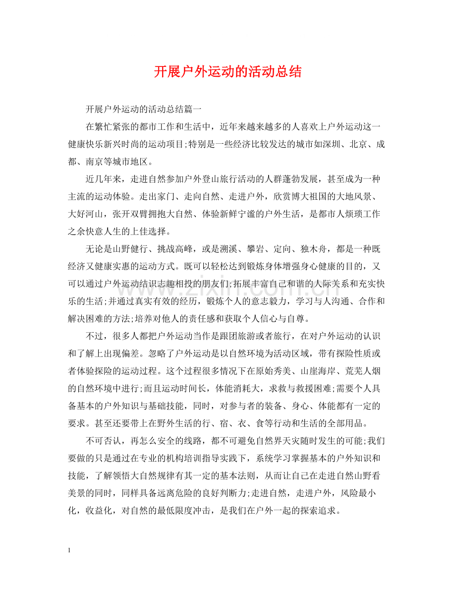 开展户外运动的活动总结.docx_第1页