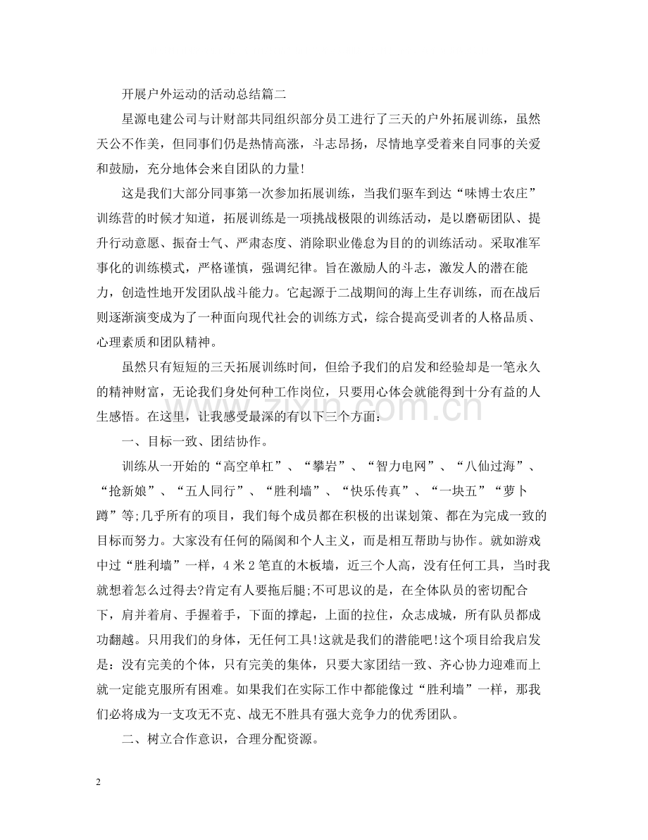 开展户外运动的活动总结.docx_第2页