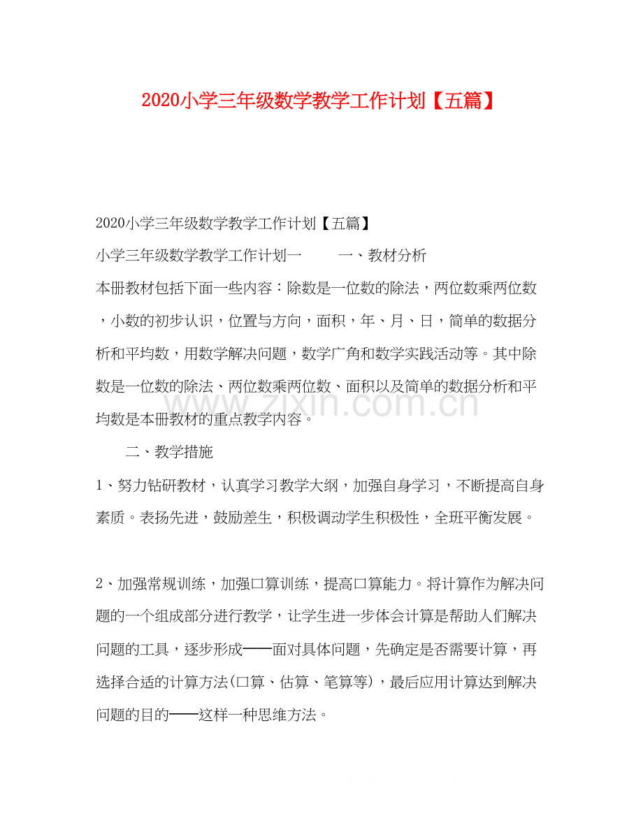 小学三年级数学教学工作计划【五篇】.docx_第1页