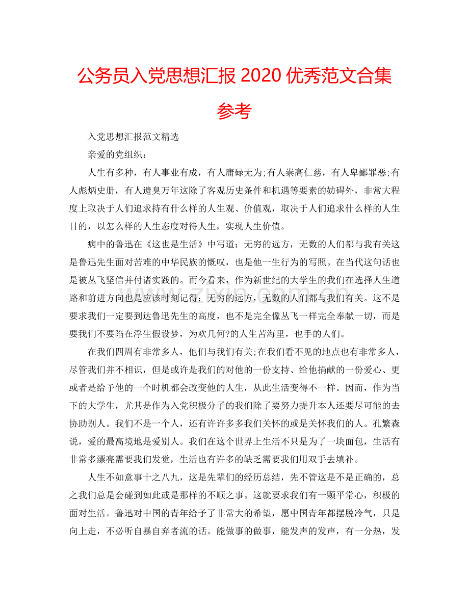 公务员入党思想汇报2024优秀范文合集参考.doc_第1页