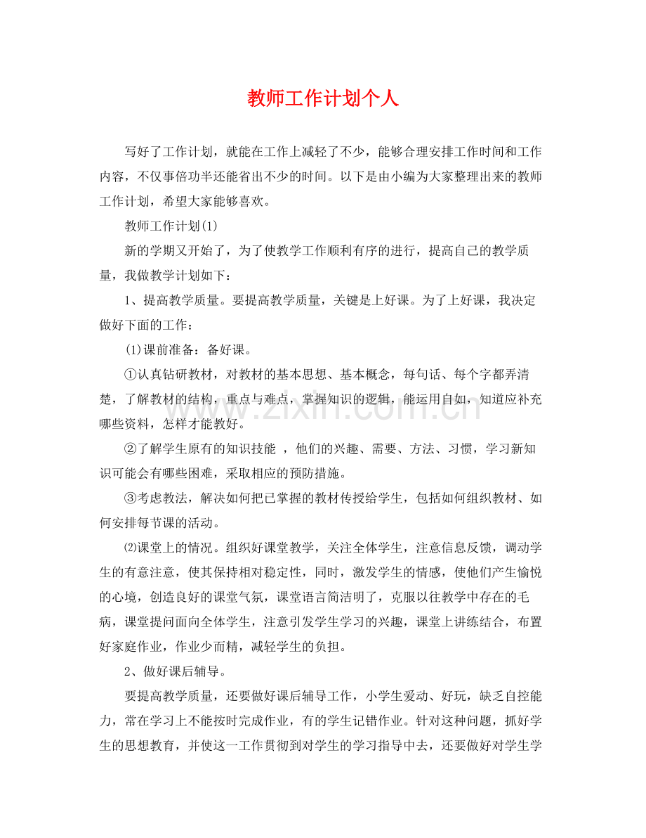 教师工作计划个人 .docx_第1页