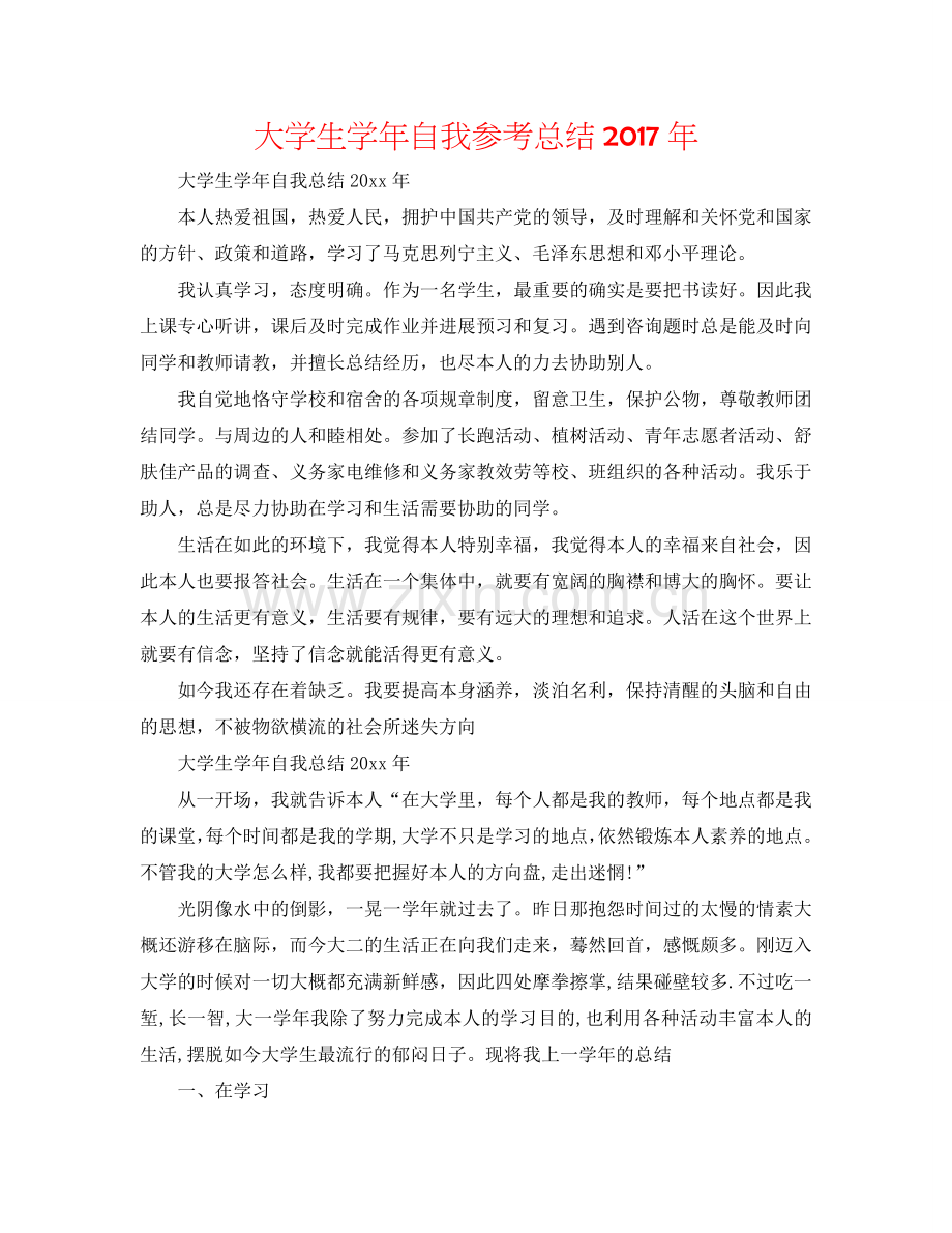 大学生学年自我参考总结2017年.doc_第1页