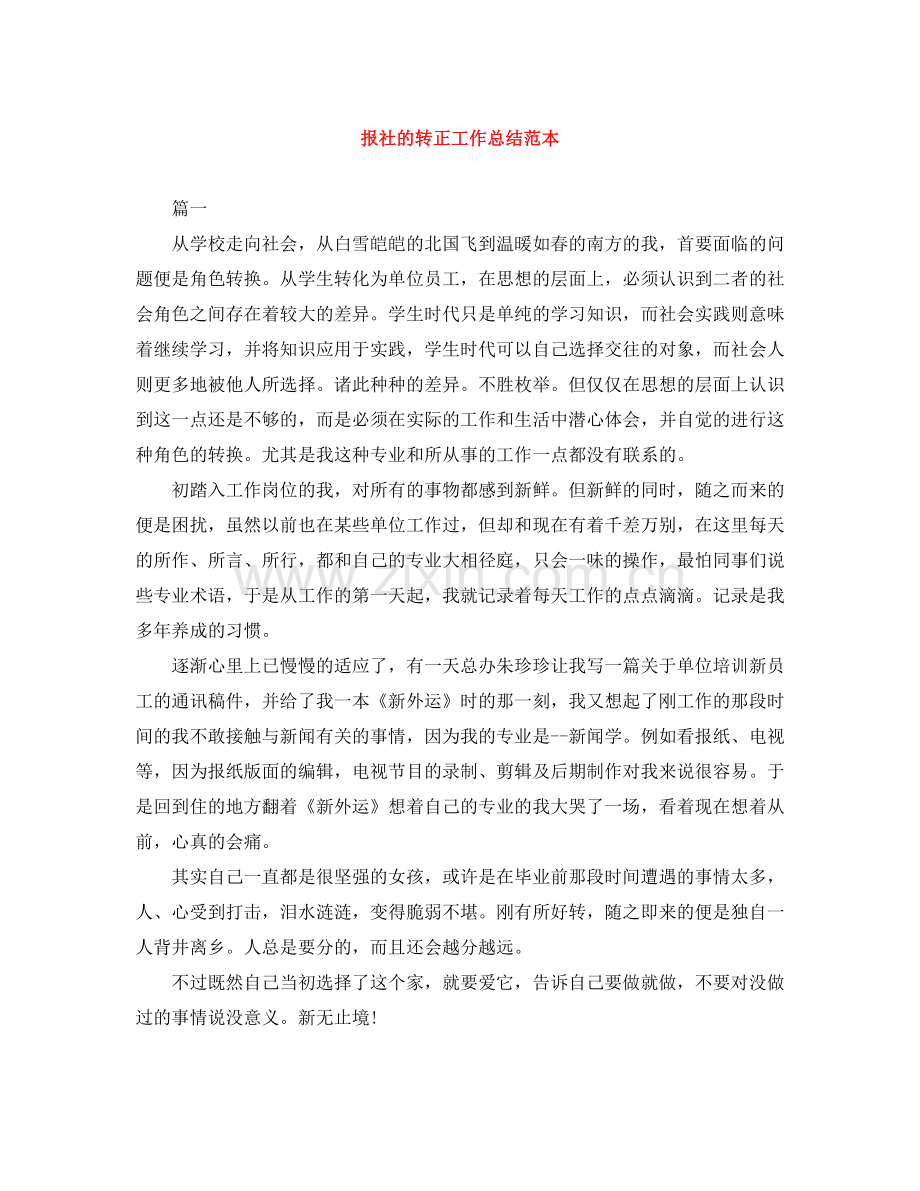报社的转正工作总结范本.docx_第1页