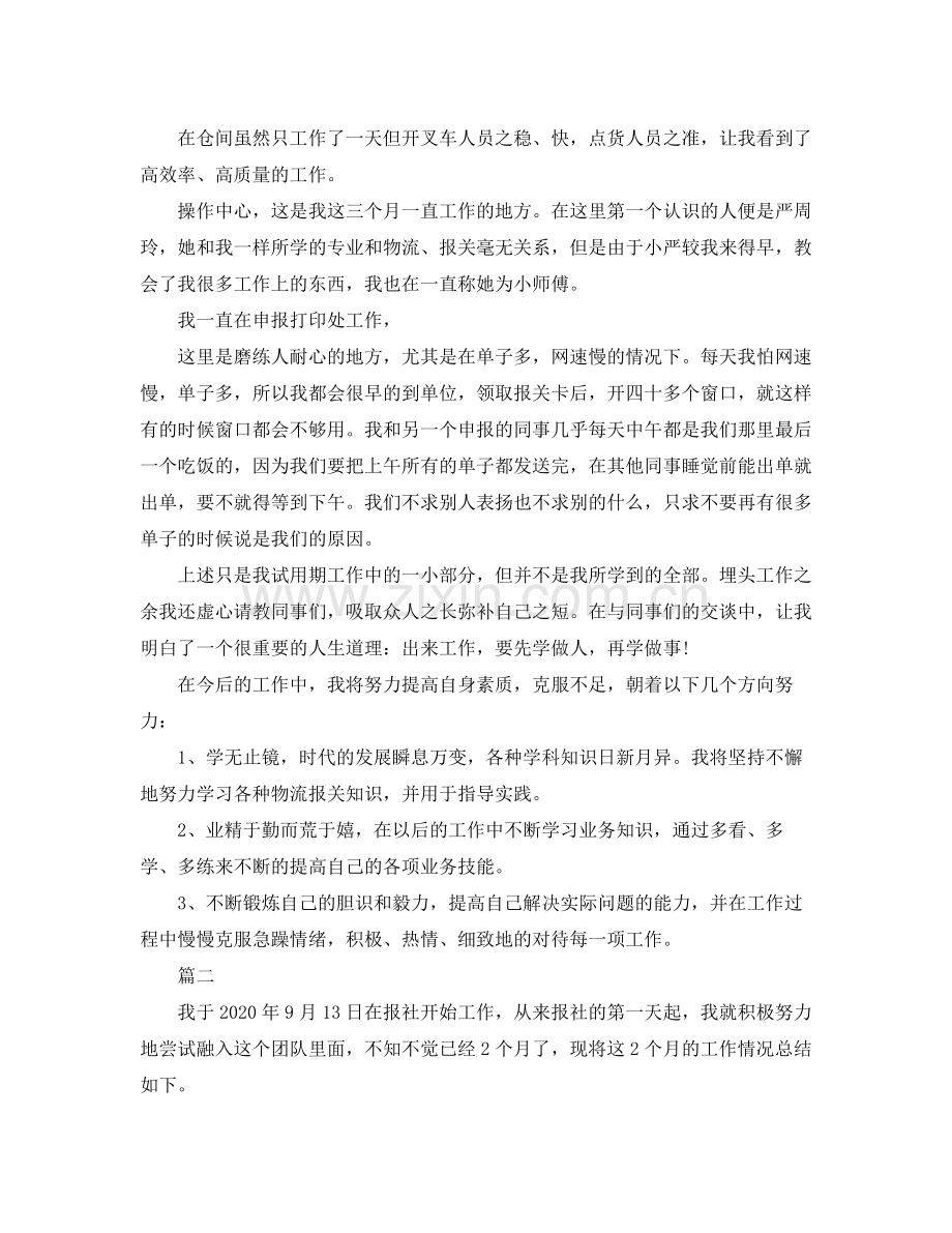 报社的转正工作总结范本.docx_第2页