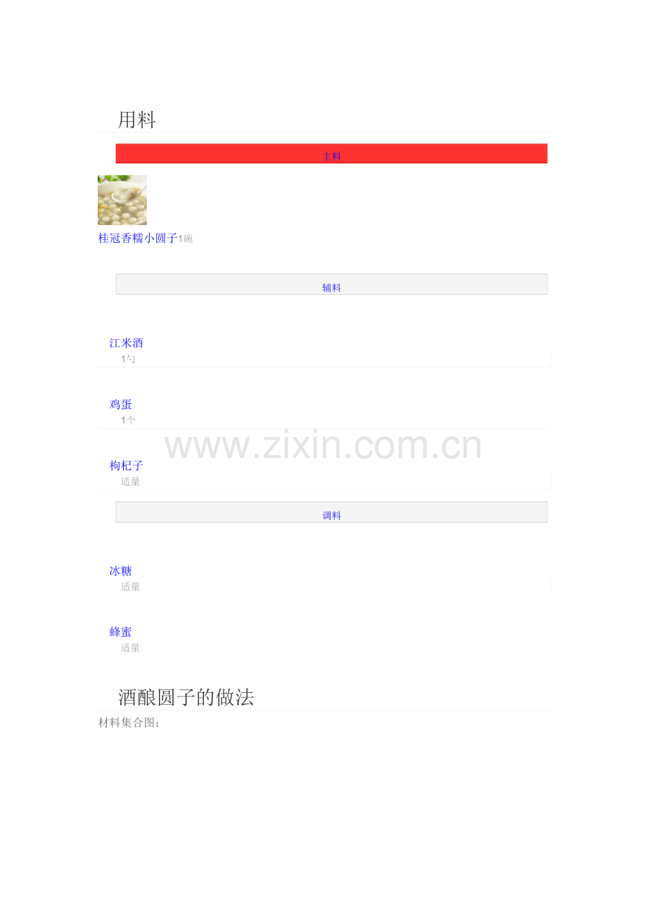 酒酿圆子的做法.doc_第1页