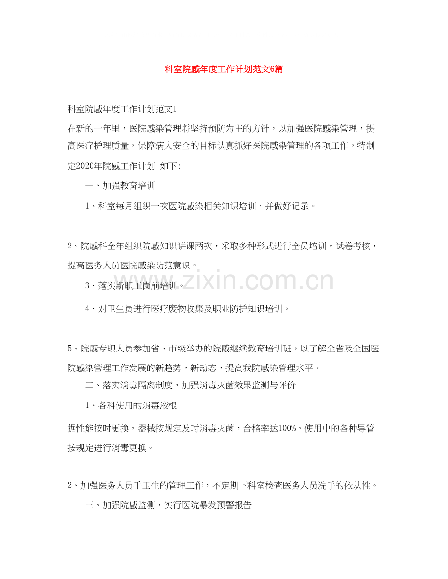科室院感年度工作计划范文6篇.docx_第1页