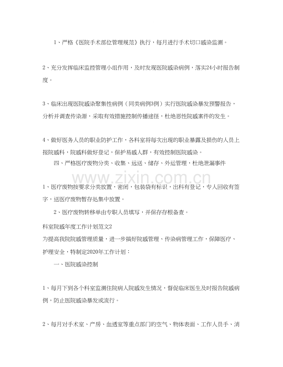 科室院感年度工作计划范文6篇.docx_第2页