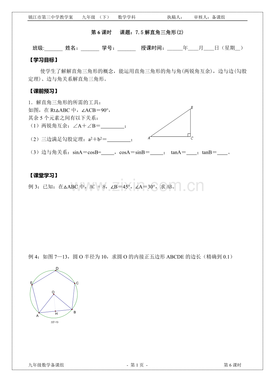 x7.5解直角三角形(2).doc_第1页